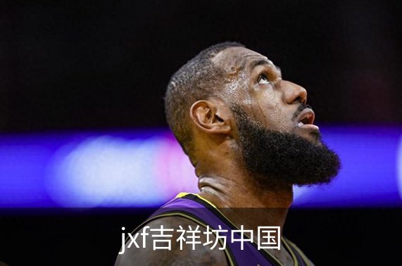 jxf吉祥坊中国介绍